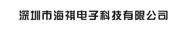 深圳市海祺電子科技有限公司